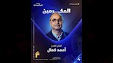 تكريم الفنان أحمد كمال