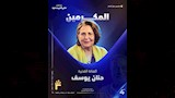 تكريم حنان يوسف