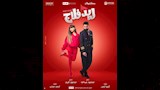أحمد حاتم يعلن عن عرض خاص لفيلم "ريد فلاج" للسيدات فقط