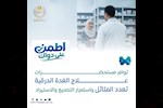  أدوية الغدة الدرقية- هيئة الدواء تؤكد توافرها وتعدد مثائلها بالسوق 