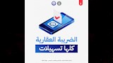 تسهيلات الضرائب العقارية (3)