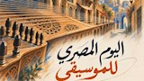 المركز القومي للمسرح والموسيقى يحتفل بـ "اليوم المصري للموسيقى"