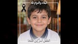 الطفل آسر (1)