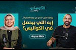 يوميات طبيب تخدير- بودكاست الكونسلتو مع الدكتور بيشوي عاطف 
