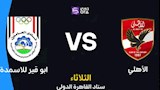 لحظة بلحظة.. الأهلي ضد أبو قير (0-0).. الدوري المصري