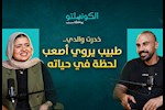 بودكاست الكونسلتو- طبيب يروي أصعب لحظة في حياته "فيديو"