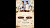 الشقيقين 1_3
