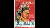 بوستر فيلم شفيقة ومتولي