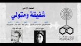 المسلسل الاذاعي شفيقة ومتولي