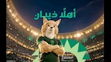 مستوحاة من الذئب العربي.. الكشف عن تميمة خليجي 27 في جدة