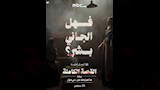صور من كواليس مسلسل ما لم يحك عن بني مزار (3)