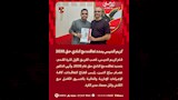 كريم الدبيس يمدد تعاقده مع النادي حتى 2030