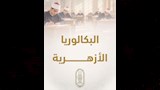  التعليم الأزهري