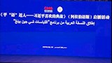 إطلاق النسخة العربية من ''اقتباسات شي جين بينج''