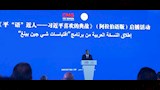 إطلاق النسخة العربية من ''اقتباسات شي جين بينج''
