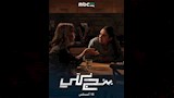 بوستر مسلسل بنج كلي