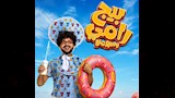 بوستر فيلم بيج رامي