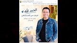سامح حسين يعلن عن خروجه من المستشفى