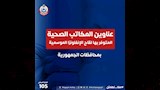 عناوين مكاتب تطعيم الإنفلونزا بجميع المحافظات (25)