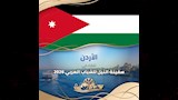 دولة الأردن تشارك فى سفينه النيل