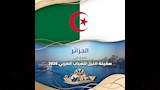 دولة الجزائر تشارك في سفينة النيل للشباب العربي