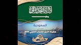 دولة السعودية تشارك في سفينة النيل للشباب العربي