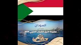 دولة السودان تشارك فى سفينة النيل للشباب العربي