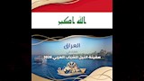 دولة العراق تشارك في سفينة النيل للشباب العربي