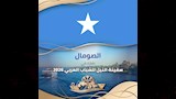 دولة الصومال تشارك في سفينة النيل للشباب العربي