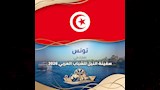 دولة تونس تشارك في سفينة النيل للشباب العربي
