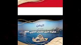 دولة اليمن تشارك في سفينة النيل للشباب العربي