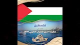 دولة فلسطين تشارك فى سفينة النيل للشباب العربي