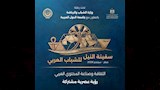 سفينة النيل للشباب العربي
