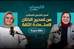 أسرار التجميل النسائي- بودكاست الكونسلتو مع الدكتورة إنجي سلمان