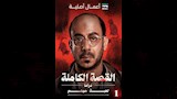 حكاية لعبة جهنم