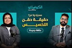 حقن التخسيس معجزة ولا فخ؟- بودكاست الكونسلتو مع الدكتور طه محمد