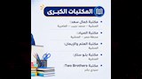  أماكن معارض أهلا مدارس بالإسكندرية (2)