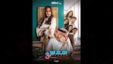 الملصق الدعائي لـ مسلسل سندس 3