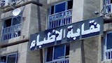 النقابة العامة للأطباء_4