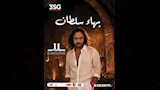 حفلة بهاء سلطان في قرطاج