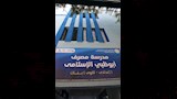 مدارس النزهة (24)