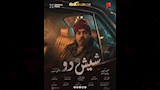 البوسترات الفردية لفيلم شيش دو (1)