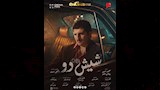البوسترات الفردية لفيلم شيش دو (4)