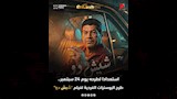 البوسترات الفردية لفيلم شيش دو (5)