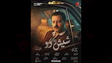 البوسترات الفردية لفيلم شيش دو (6)