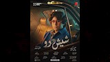 البوسترات الفردية لفيلم شيش دو (7)