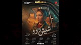 البوسترات الفردية لفيلم شيش دو (2)