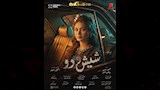البوسترات الفردية لفيلم شيش دو (8)