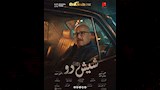 البوسترات الفردية لفيلم شيش دو (3)