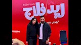 في العرض الخاص لـ فيلم ريد فلاج